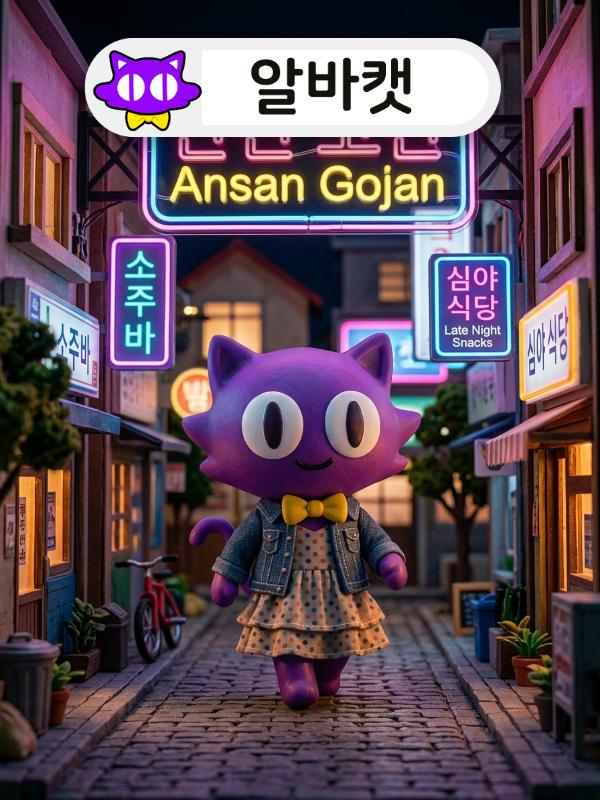 안산 고잔 신도시 유흥알바 거리를 걷는 단독 캐릭터 디오라마