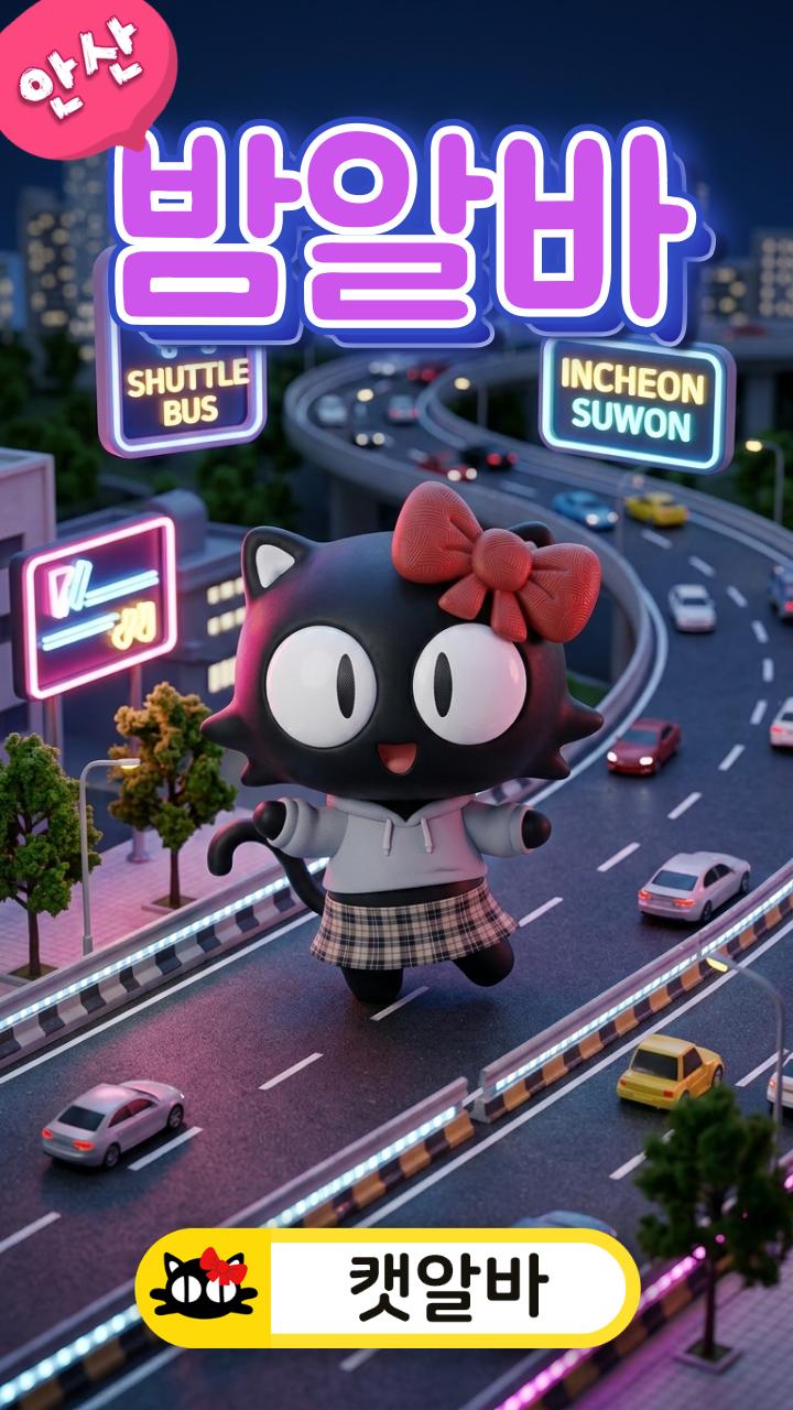안산 유흥알바 고잔동 1등! 밤알바 당일 (룸알바 대신 여우알바 캣알바 고잔신도시 픽업 갯수 보장)