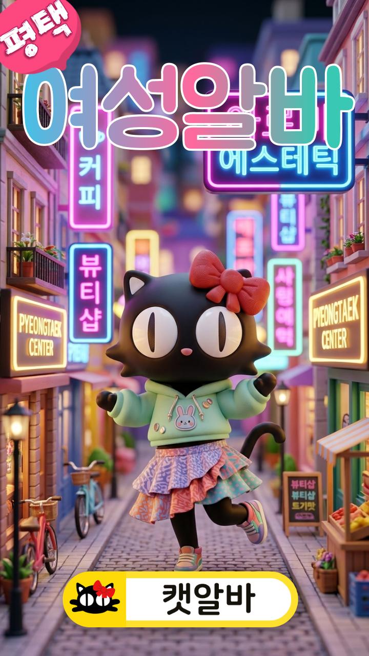 평택 여성알바 아이리스 스웨디시! 안전한 고수익알바 멘탈 보호막 정산법 (밤알바 캣알바 추천 단기알바 선불지원)